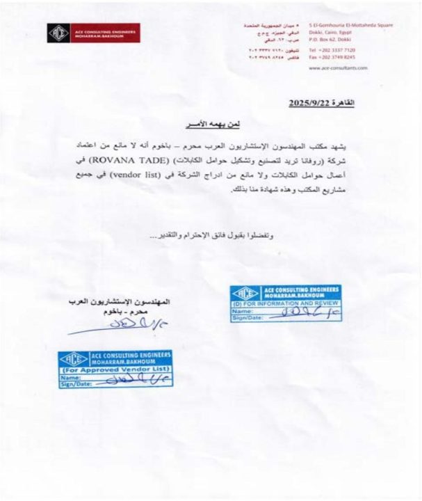 اعتماد مكتب المهندسون الاستشاريون العرب (ACE) — محرم باخوم