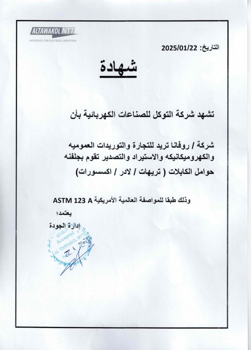 شهادة جلفنة التوكل للصناعات الكهربائية — ASTM A123